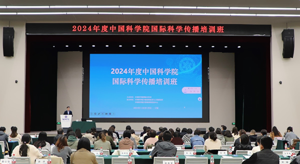 中国科学院2024年度国际科学传播培训班在宁波举办