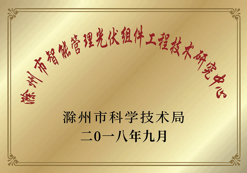 滁州市智能管理光伏组件工程技术研究中心