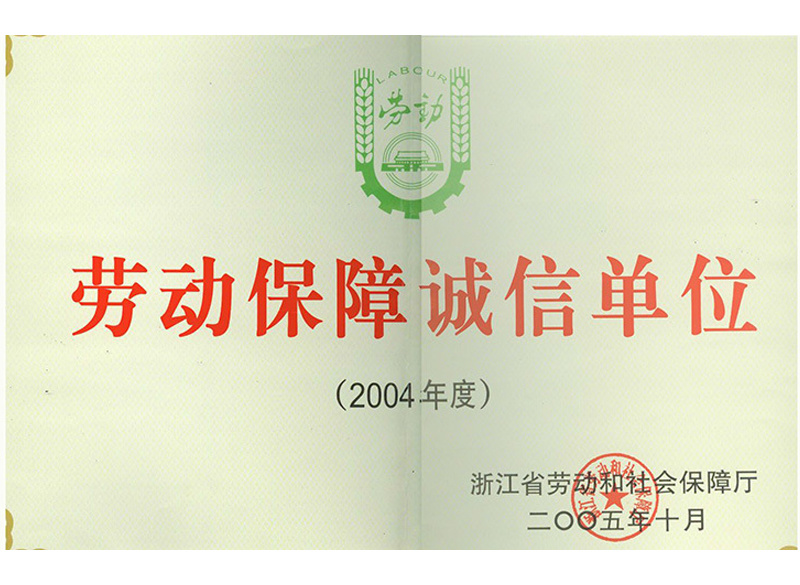 勞動(dòng)保障誠(chéng)信單位（2004省）