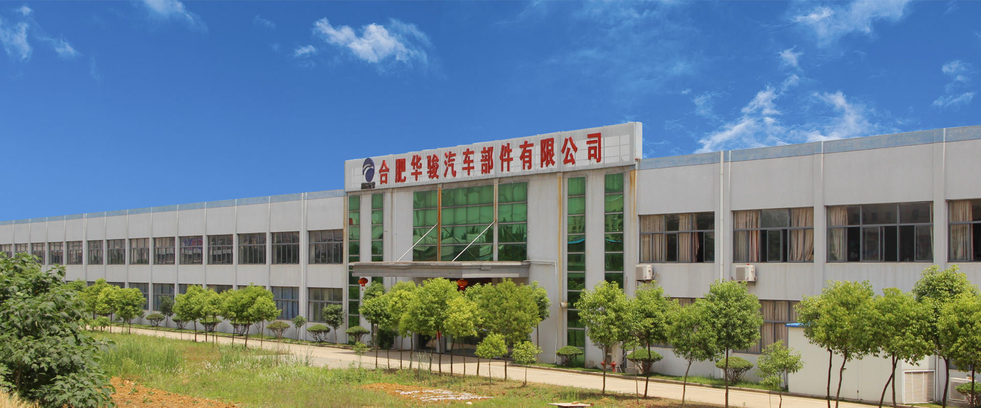 合肥華駿汽車部件有限公司 合肥華駿汽車部件有限公司