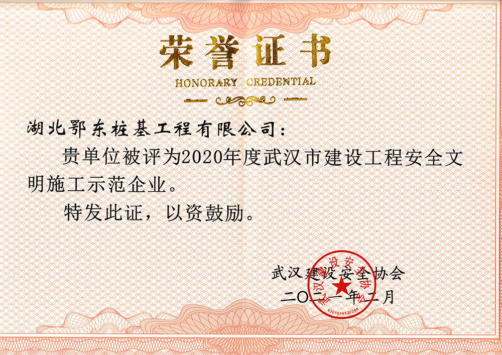 2020年武漢建設(shè)安全文明示范企業(yè) 2020年武漢建設(shè)安全文明示范企業(yè)