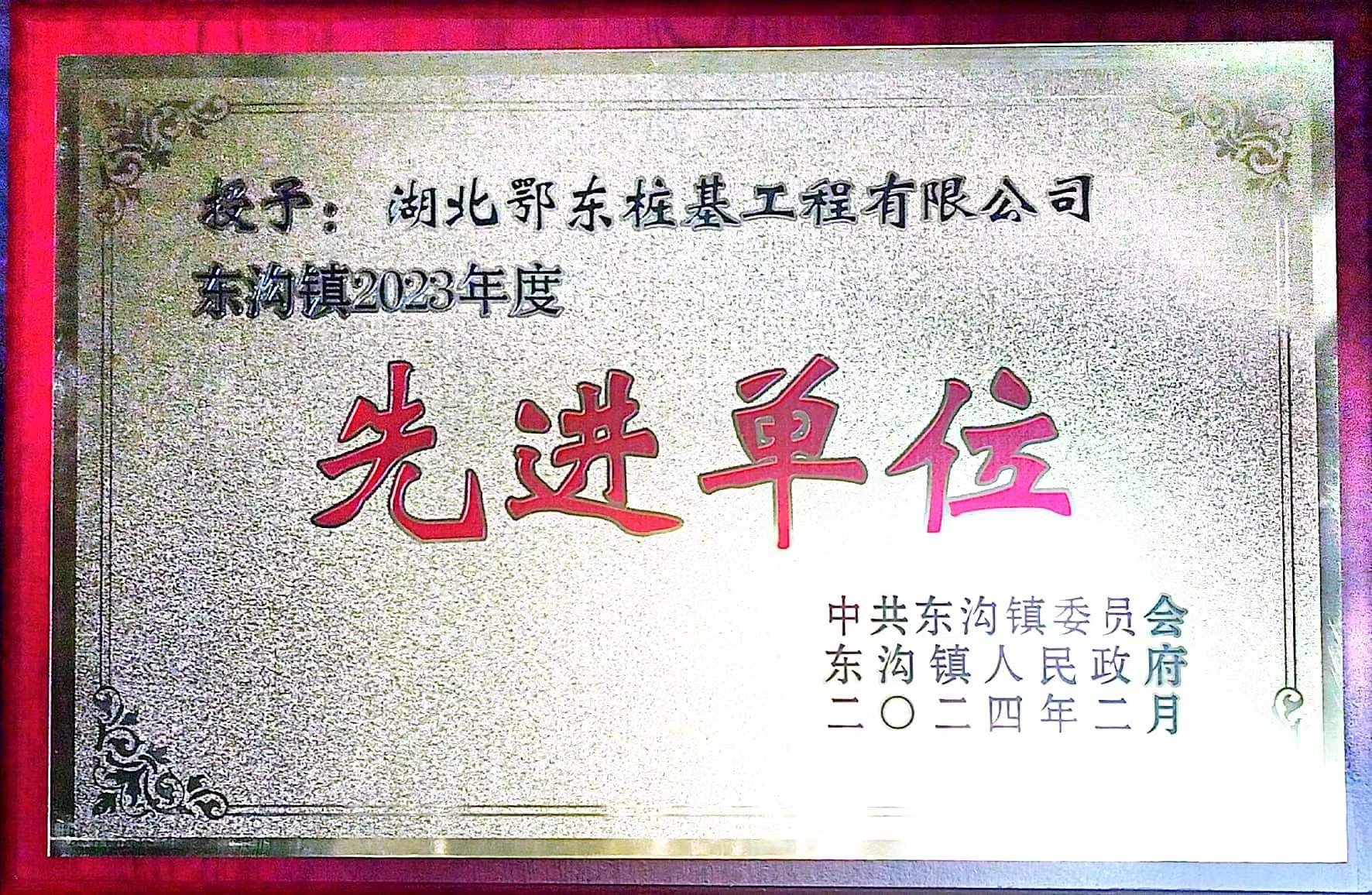 東溝鎮(zhèn)先進單位