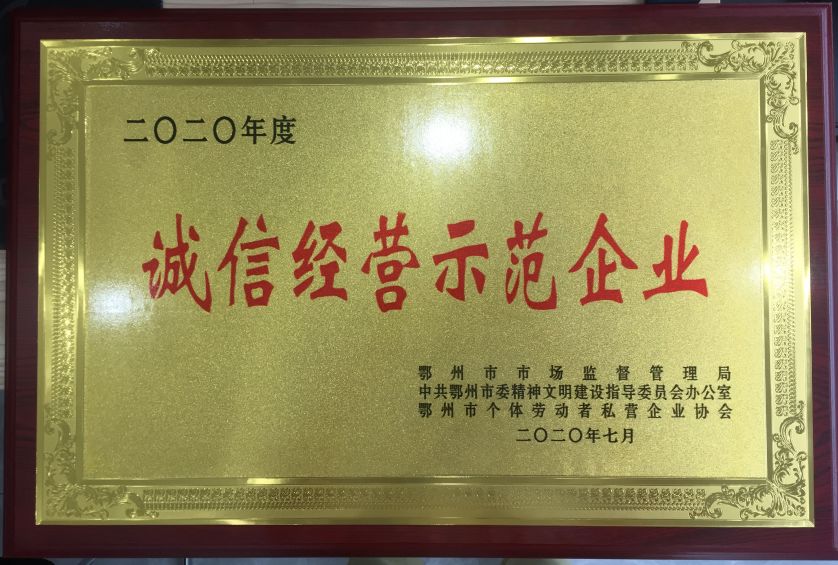 2020誠(chéng)信經(jīng)營(yíng)示范企業(yè) 2020誠(chéng)信經(jīng)營(yíng)示范企業(yè)