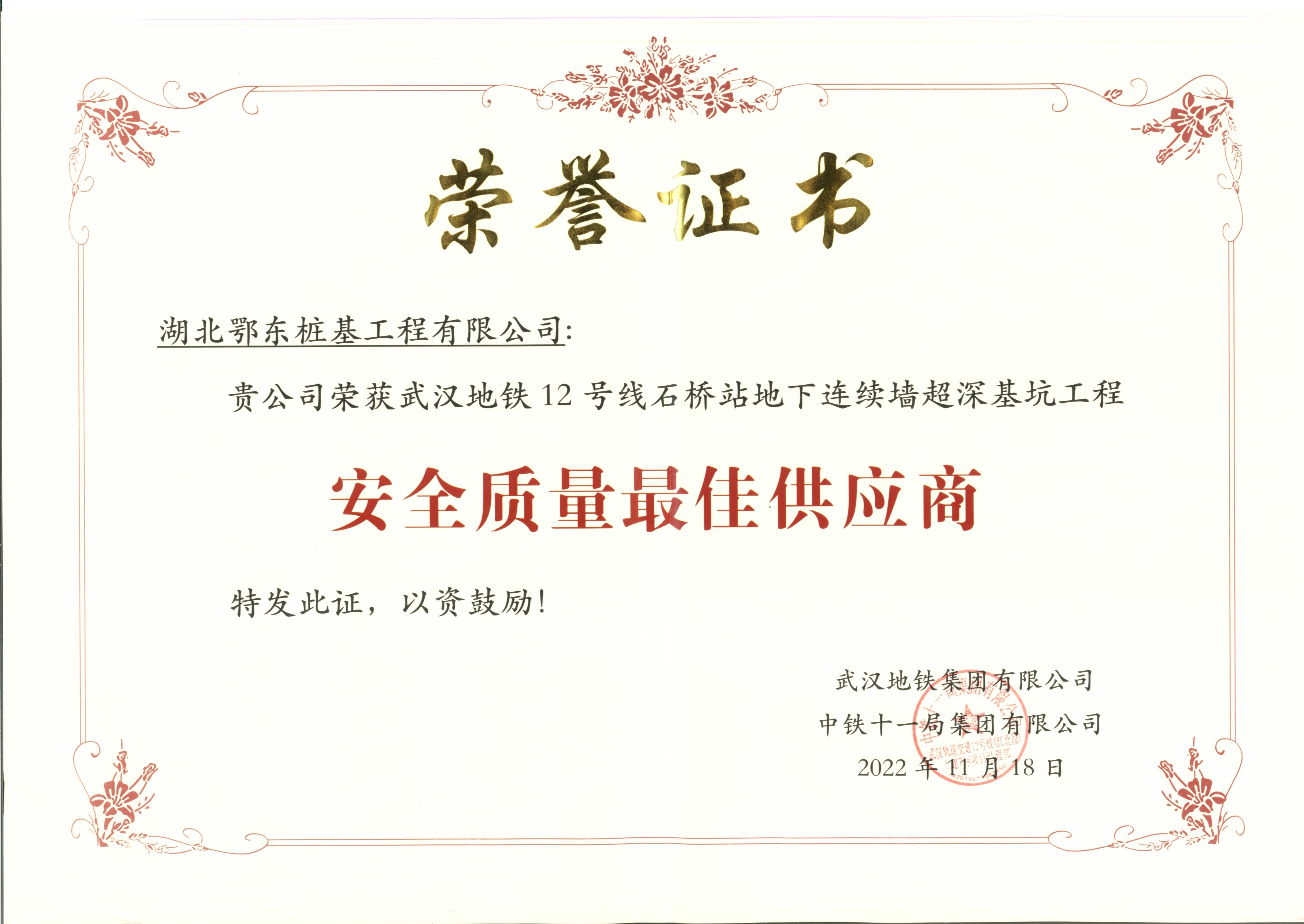 安全質(zhì)量最佳供應商（地鐵12號線）