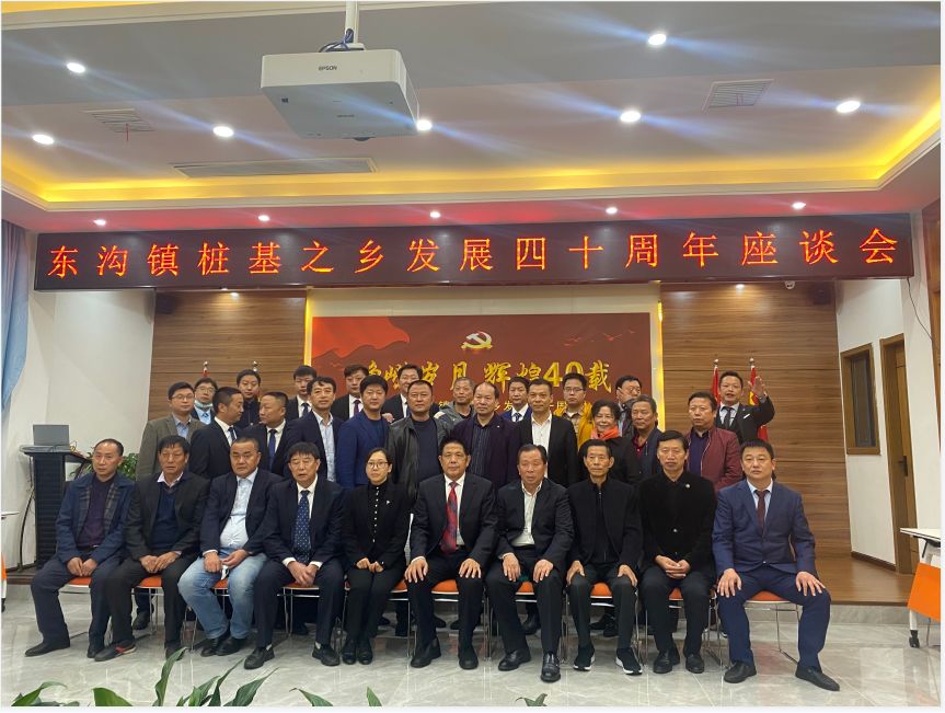 慶祝東溝鎮(zhèn)樁基之鄉(xiāng)發(fā)展四十周年座談會勝利召開