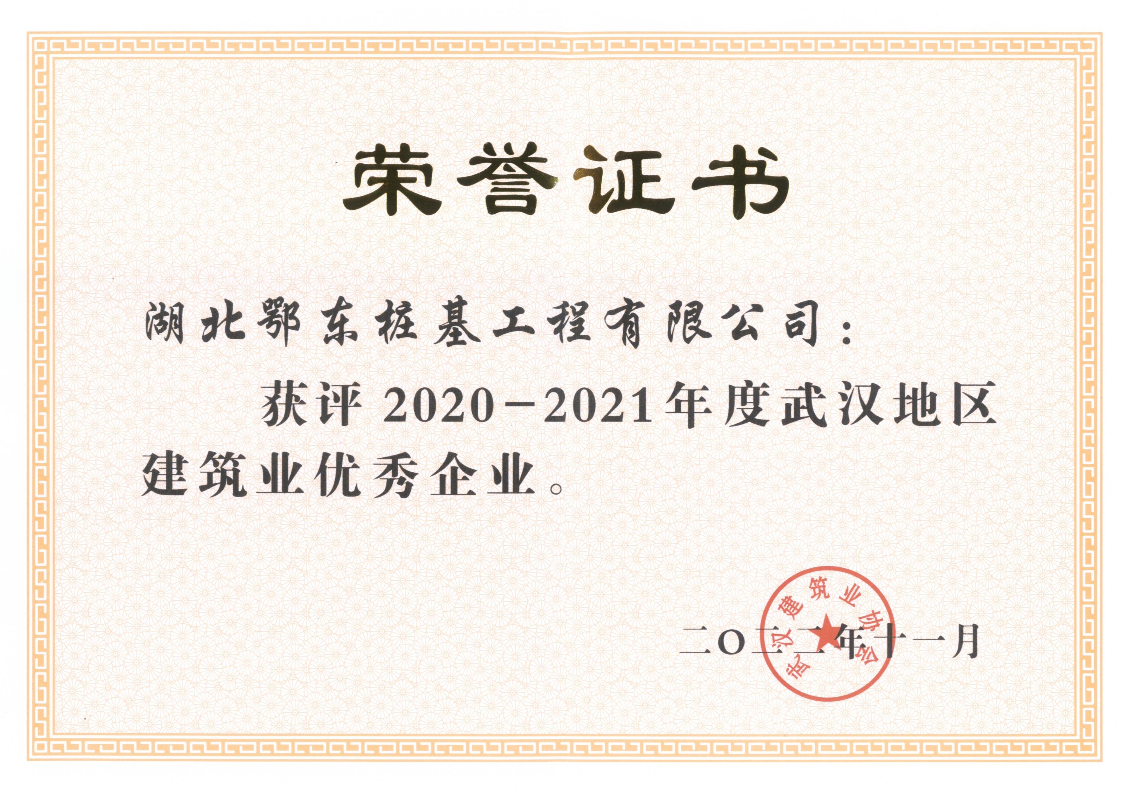武漢建筑業(yè)協(xié)會優(yōu)秀企業(yè)（2020-2021）