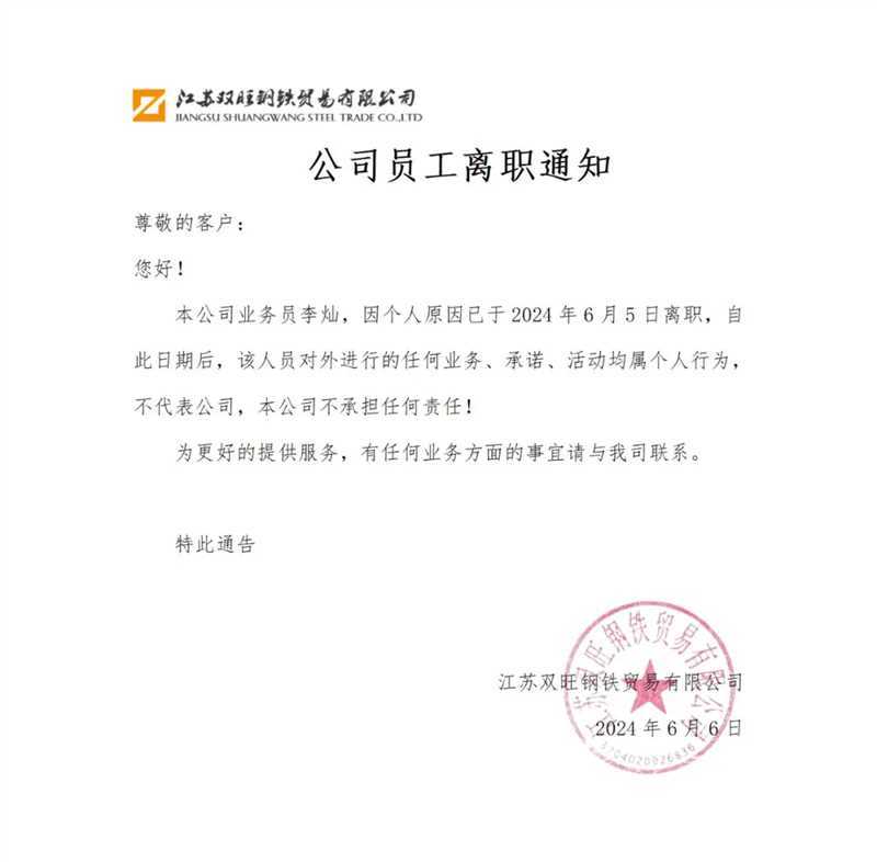 公司員工離職通知