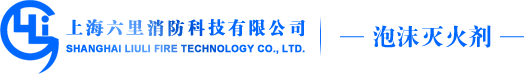 上海六里消防科技有限公司