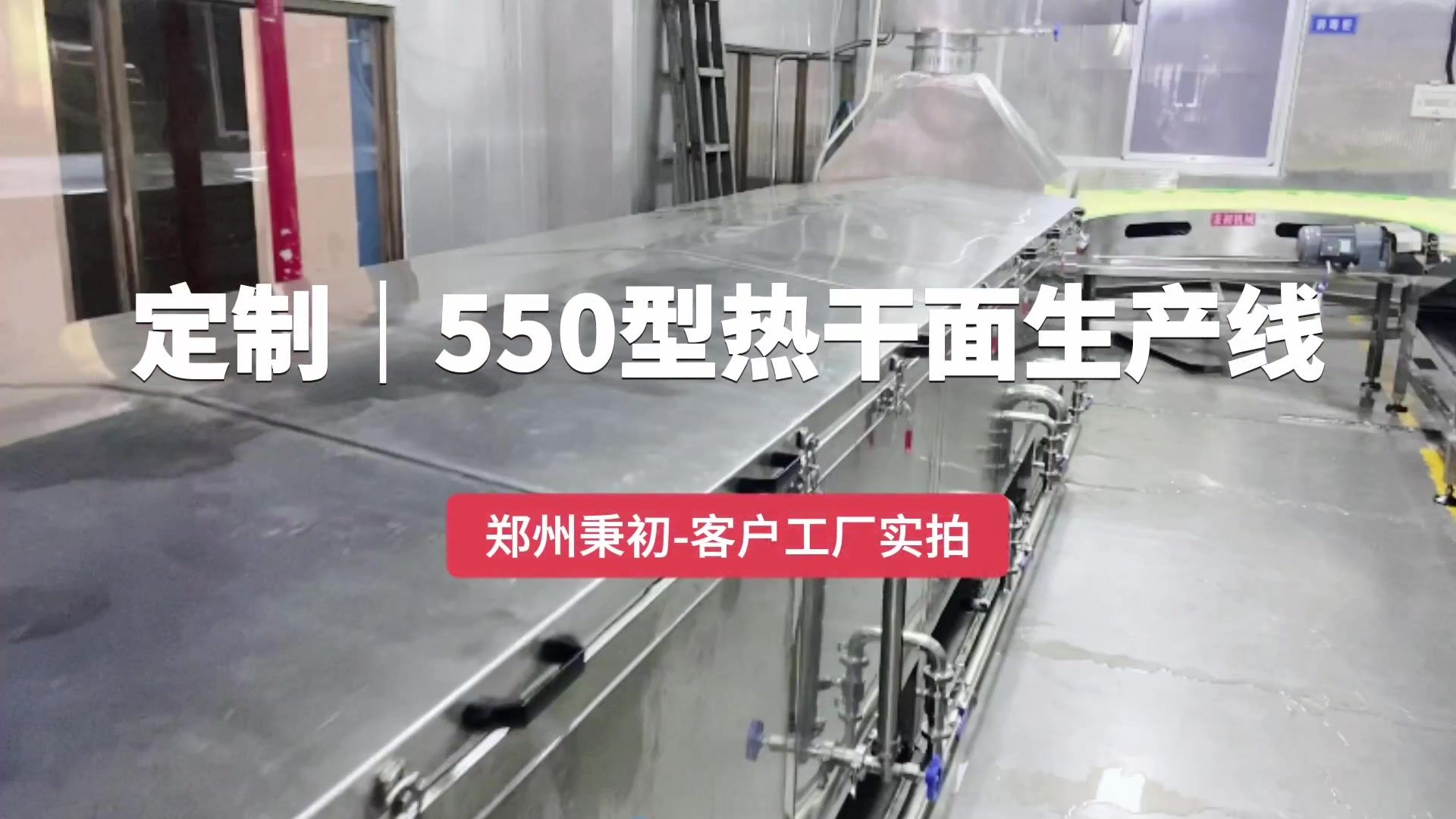 定制-550型熱干面生產線-客戶工廠實拍-鄭州秉初.mp4