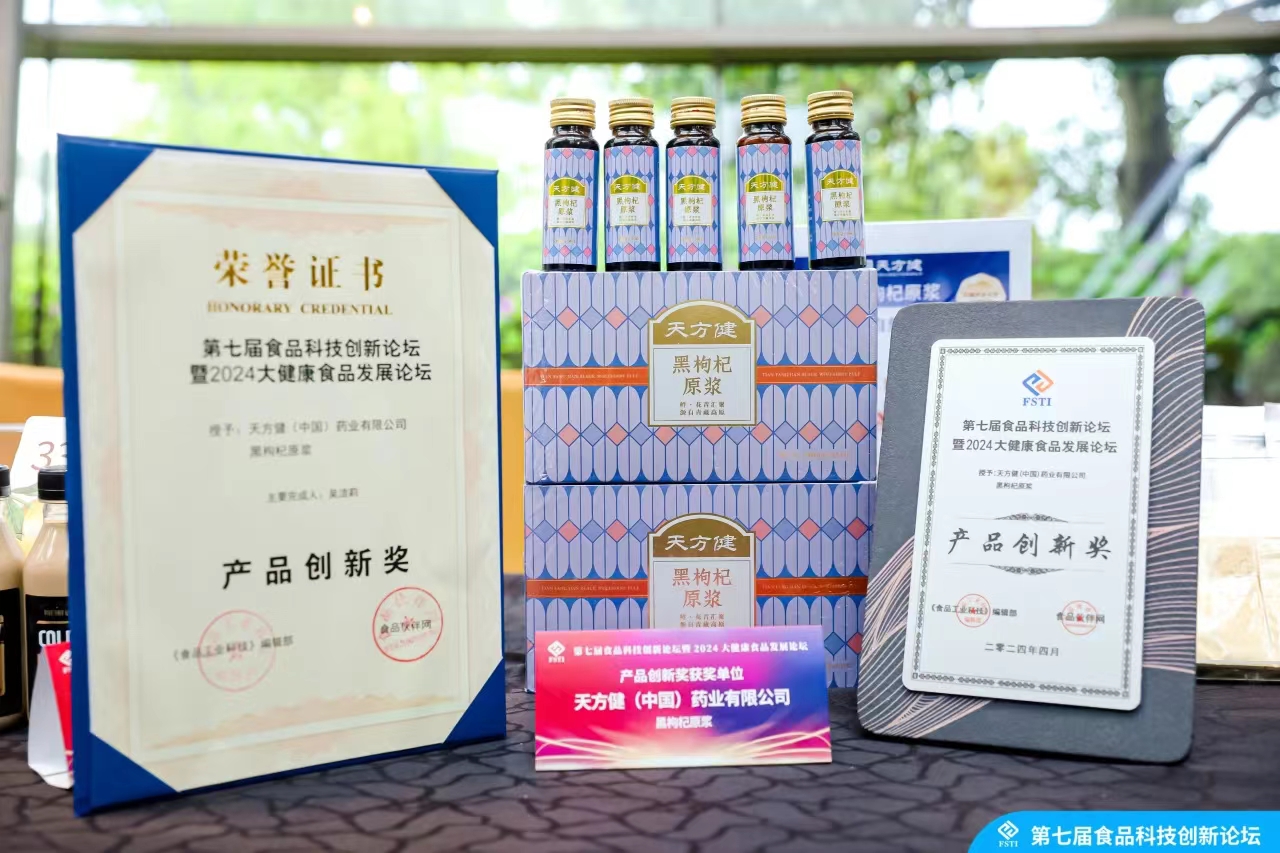 喜報(bào)！天方健「黑枸杞原漿」榮獲食品科技創(chuàng)新論壇「產(chǎn)品創(chuàng)新獎(jiǎng)」