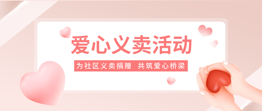 公益活動｜捐贈社區(qū)義賣，共筑愛心橋梁