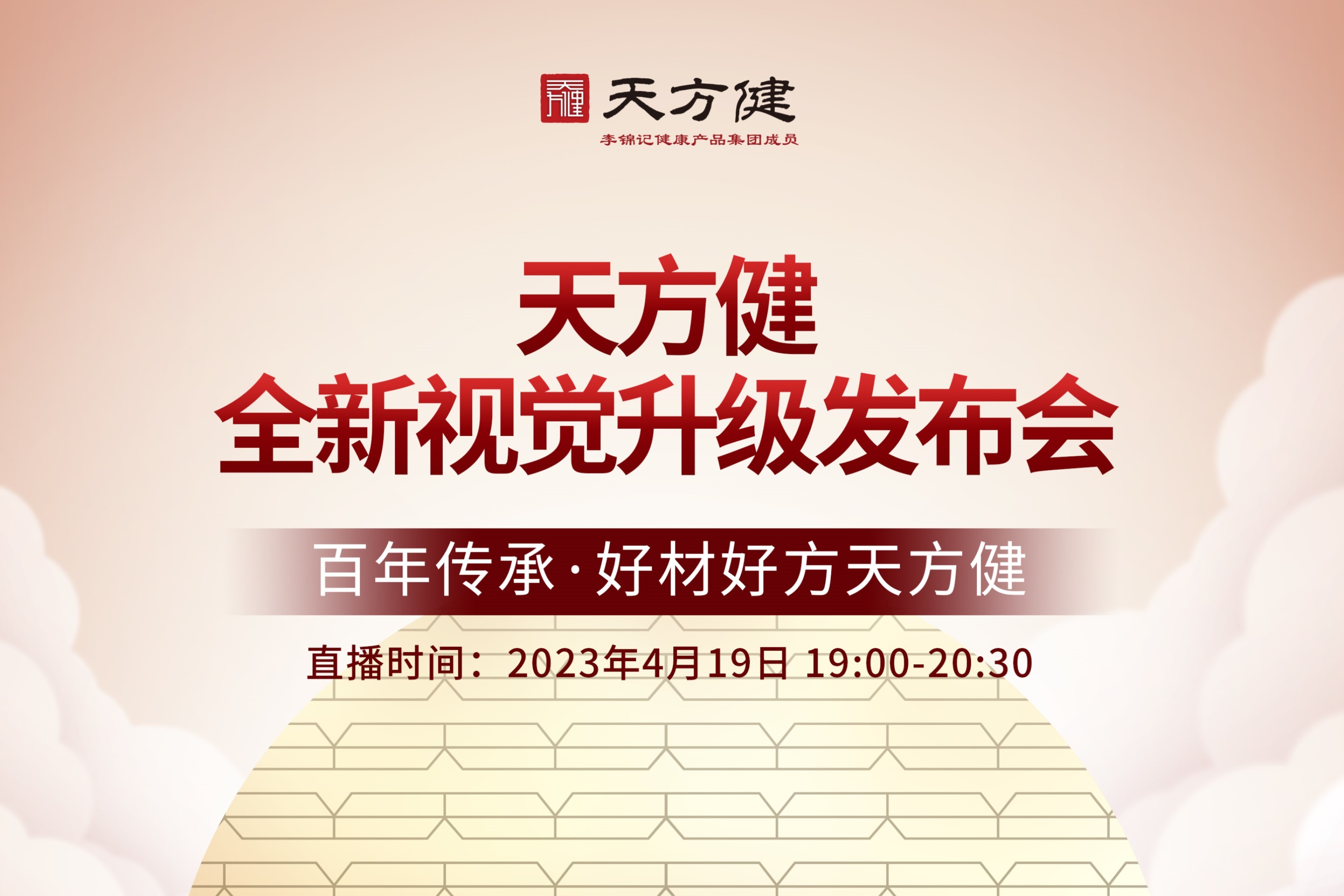 天方健全新視覺(jué)升級(jí)發(fā)布會(huì)——煥新面貌，揚(yáng)帆起航