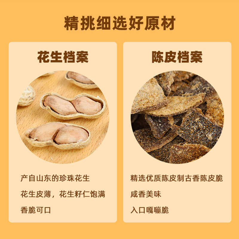 陳皮花生
