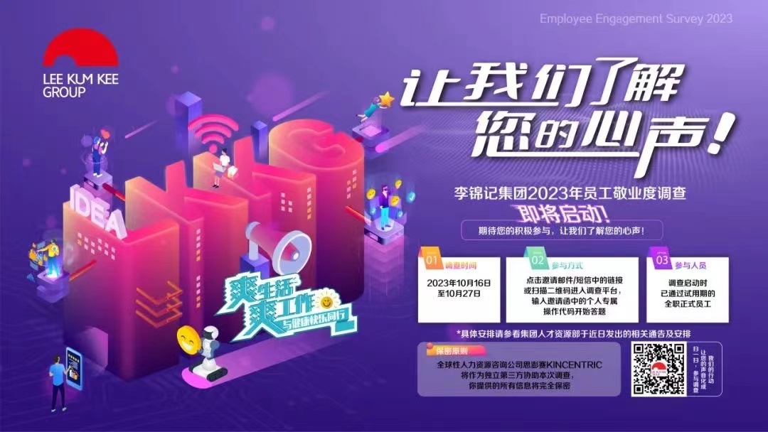讓我們了解您的心聲-2023年員工敬業(yè)度調查