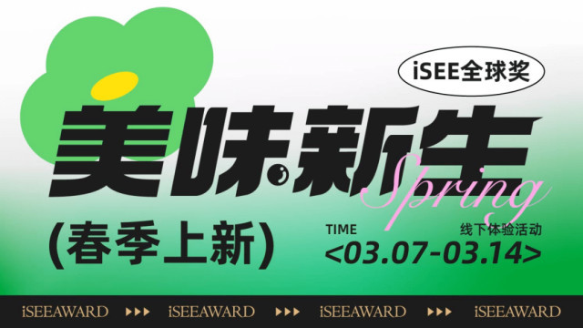 天方健獲邀iSEE全球獎(jiǎng)春季上新展，展現(xiàn)食品新風(fēng)尚