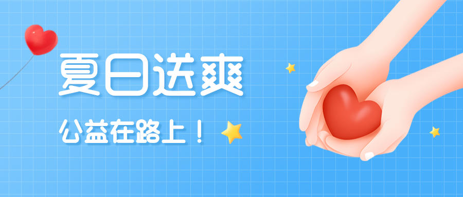 公益活動丨夏日送爽，關懷戶外工作者
