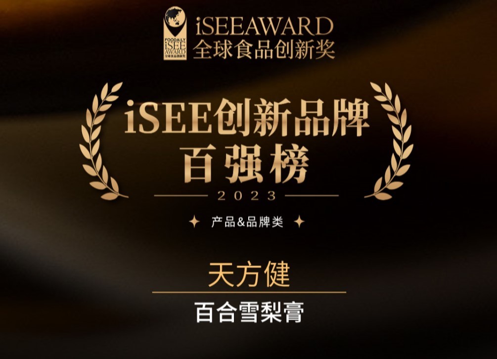 再獲喜訊！天方健榮登iSEE創(chuàng)新品牌百?gòu)?qiáng)榜