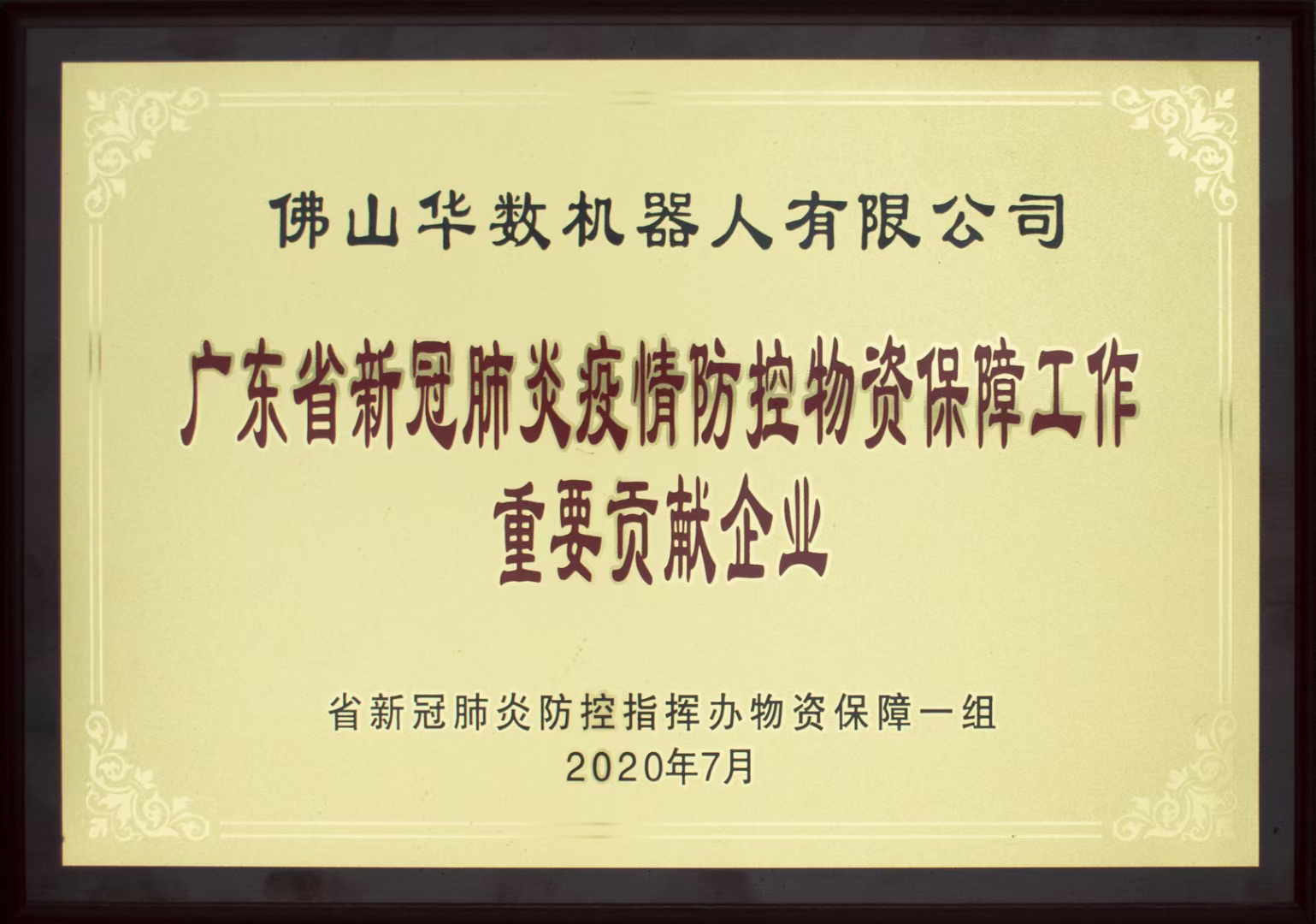 广东省新冠肺炎疫情防控物资保障工作重要贡献企业