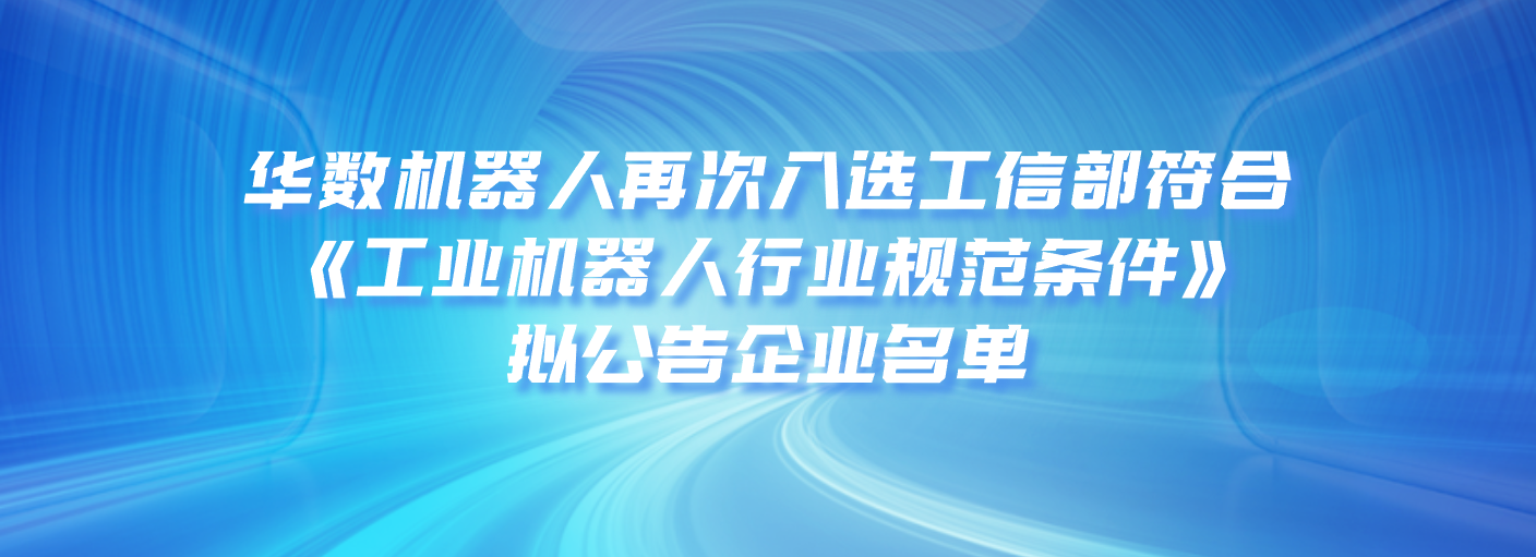 赓续前行 | 永利皇宫注册即送38元机器人再次入选工信部拟公告的符合《工业机器人行业规范条件》的企业名单