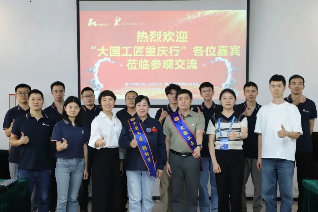 “大国工匠重庆行”走进华数机器人,共探智能制造新未来 “大国工匠重庆行”走进华数机器人,共探智能制造新未来
