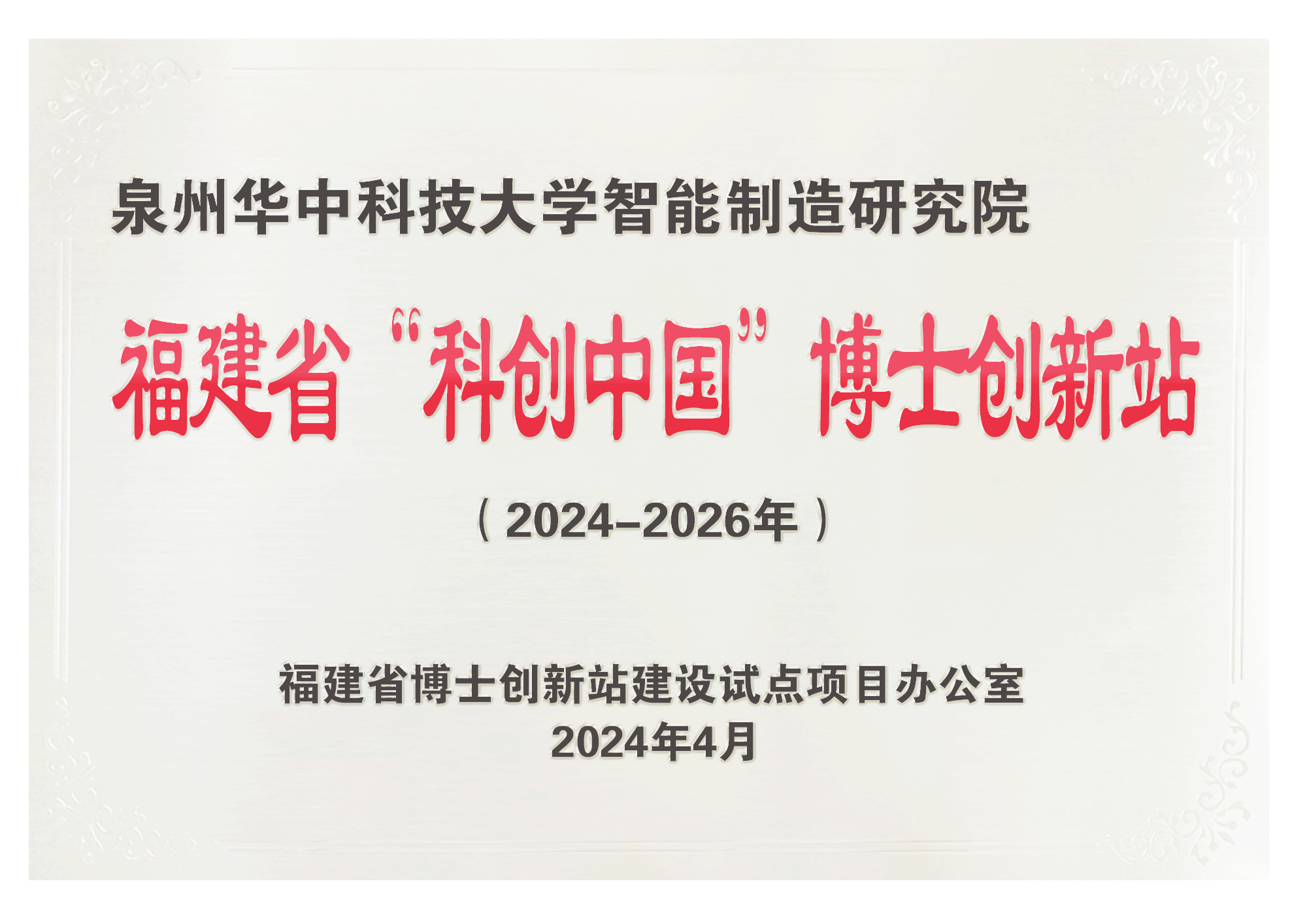 福建省”科创中国“博士创新站