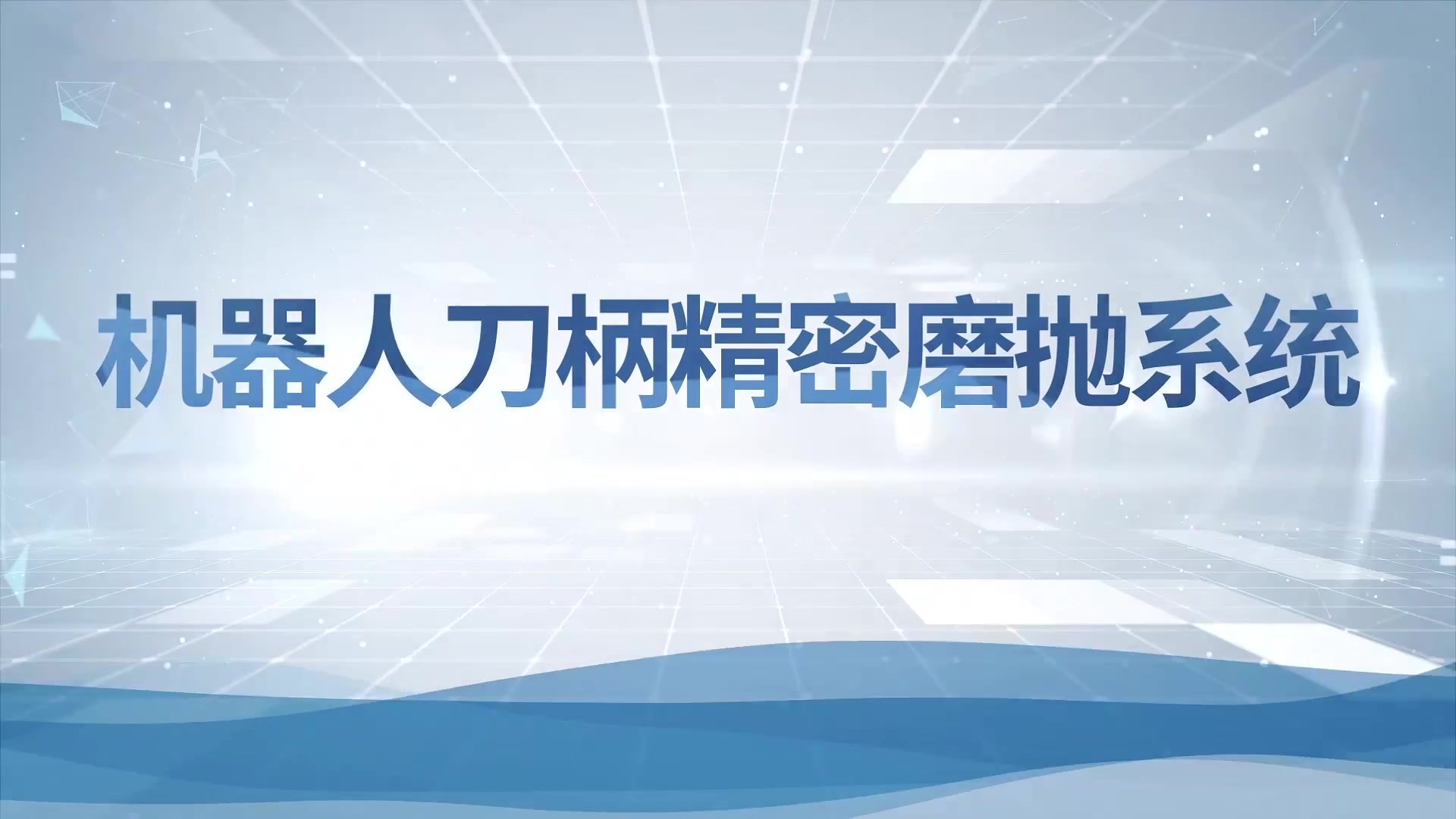 厨具行业-机器人刀柄精密磨抛系统-JM612.mp4 厨具行业-机器人刀柄精密磨抛系统-JM612.mp4