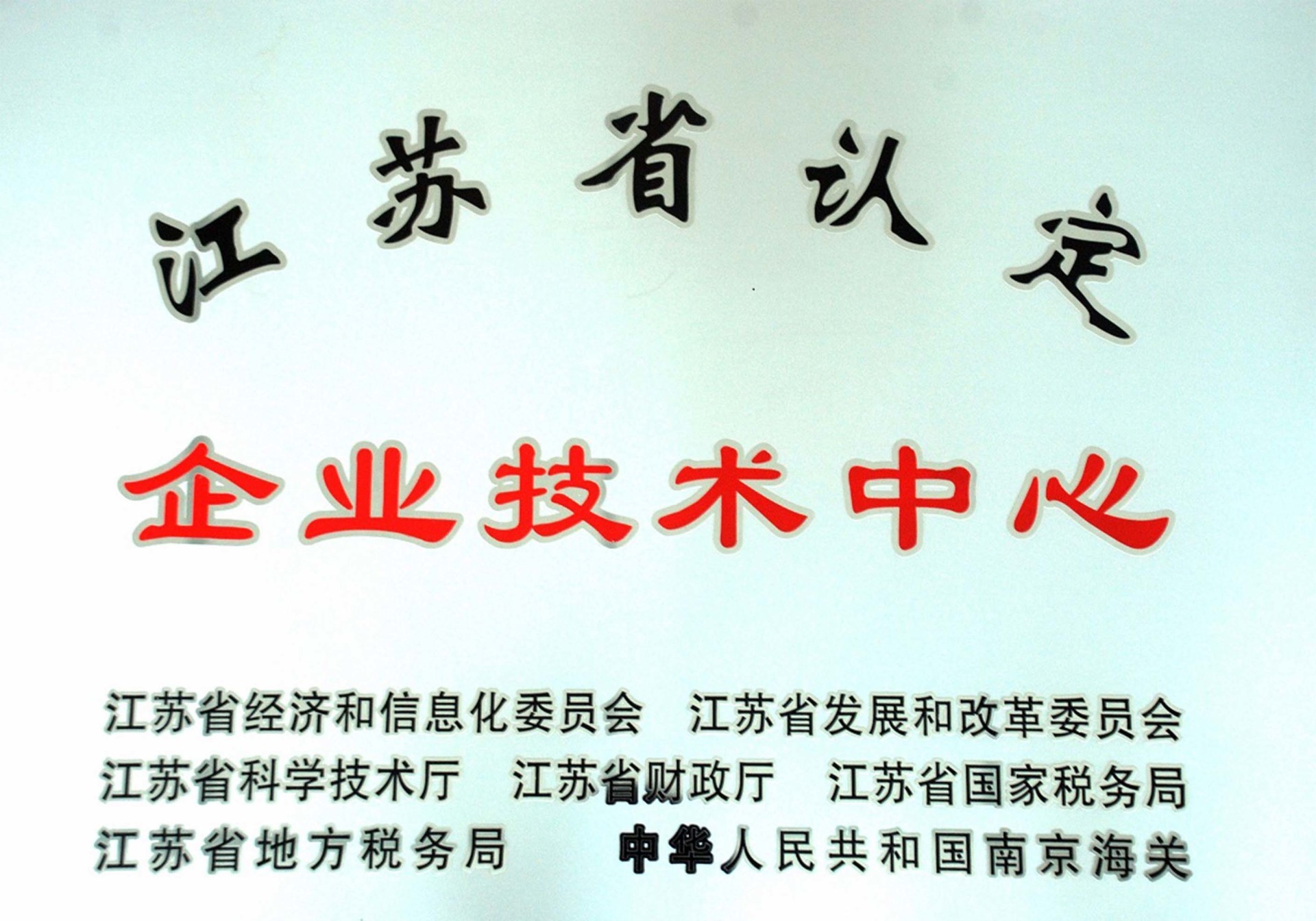 江苏省企业技术中心