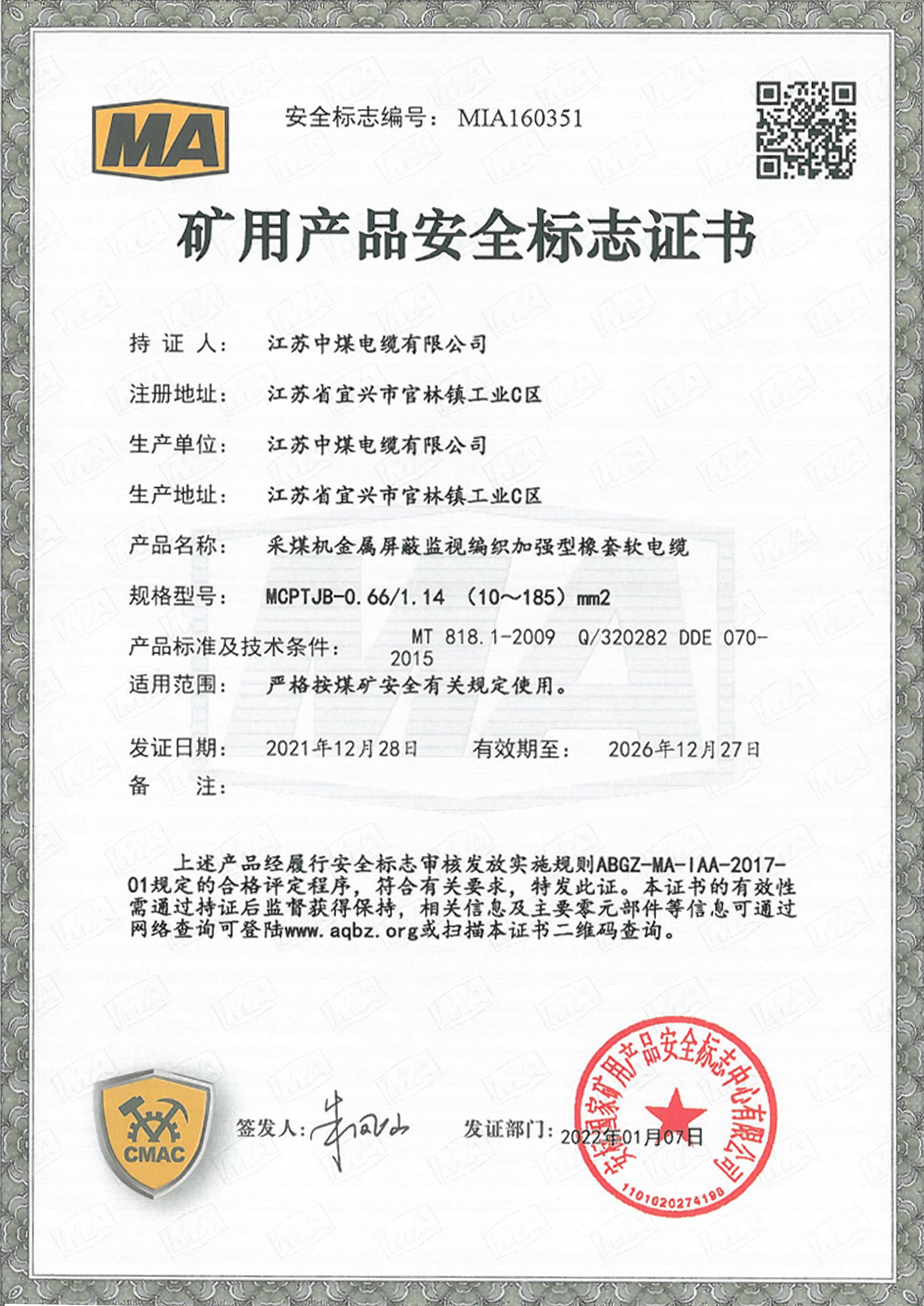 矿用产品安全标志证书