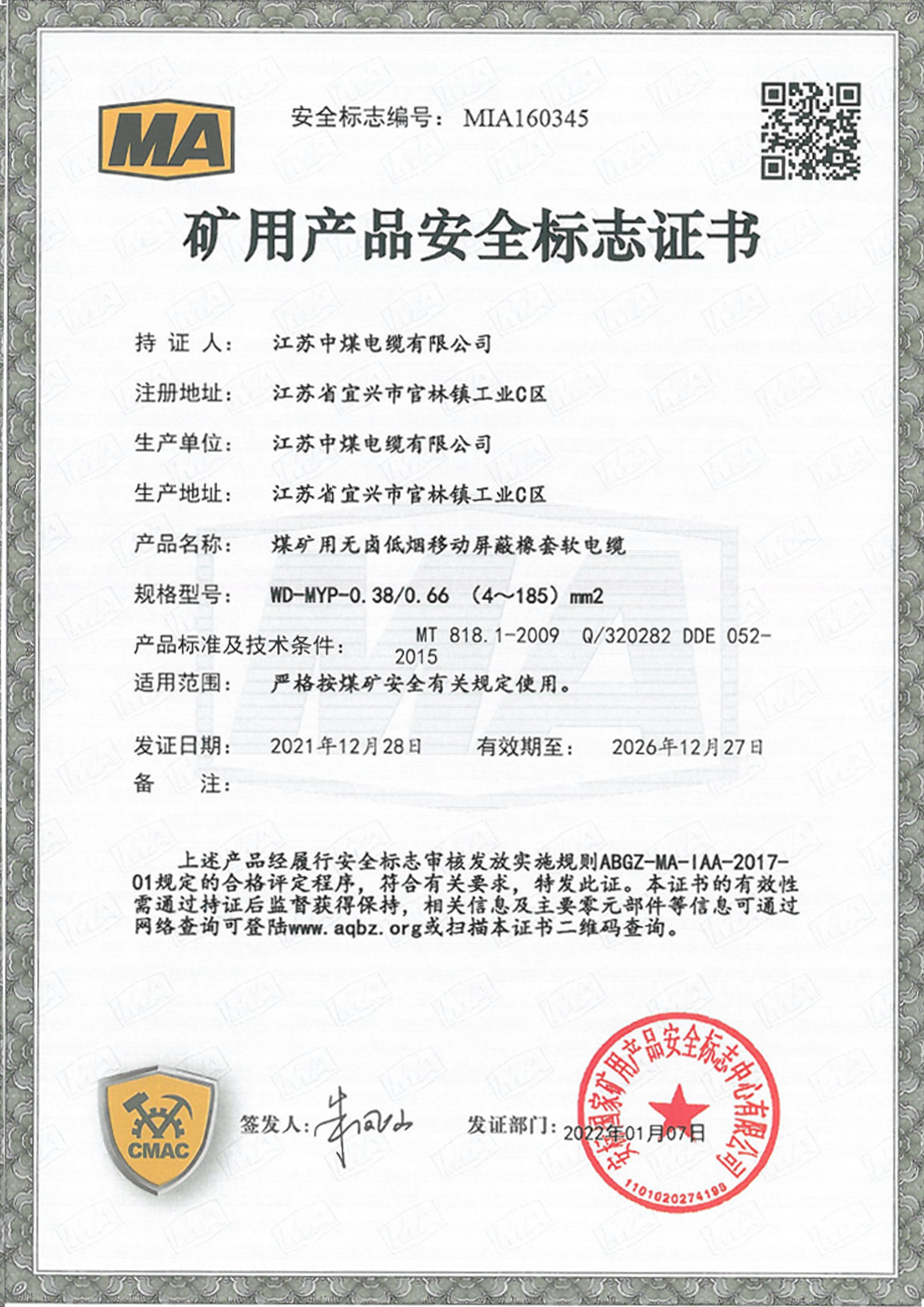 矿用产品安全标志证书（五）
