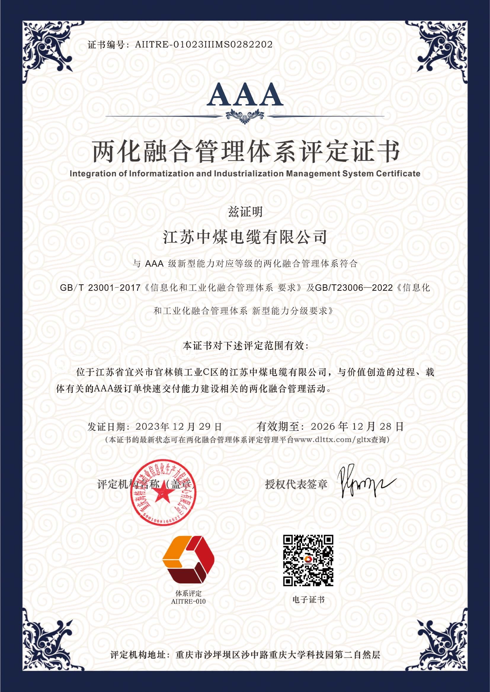两化融合管理体系评定书