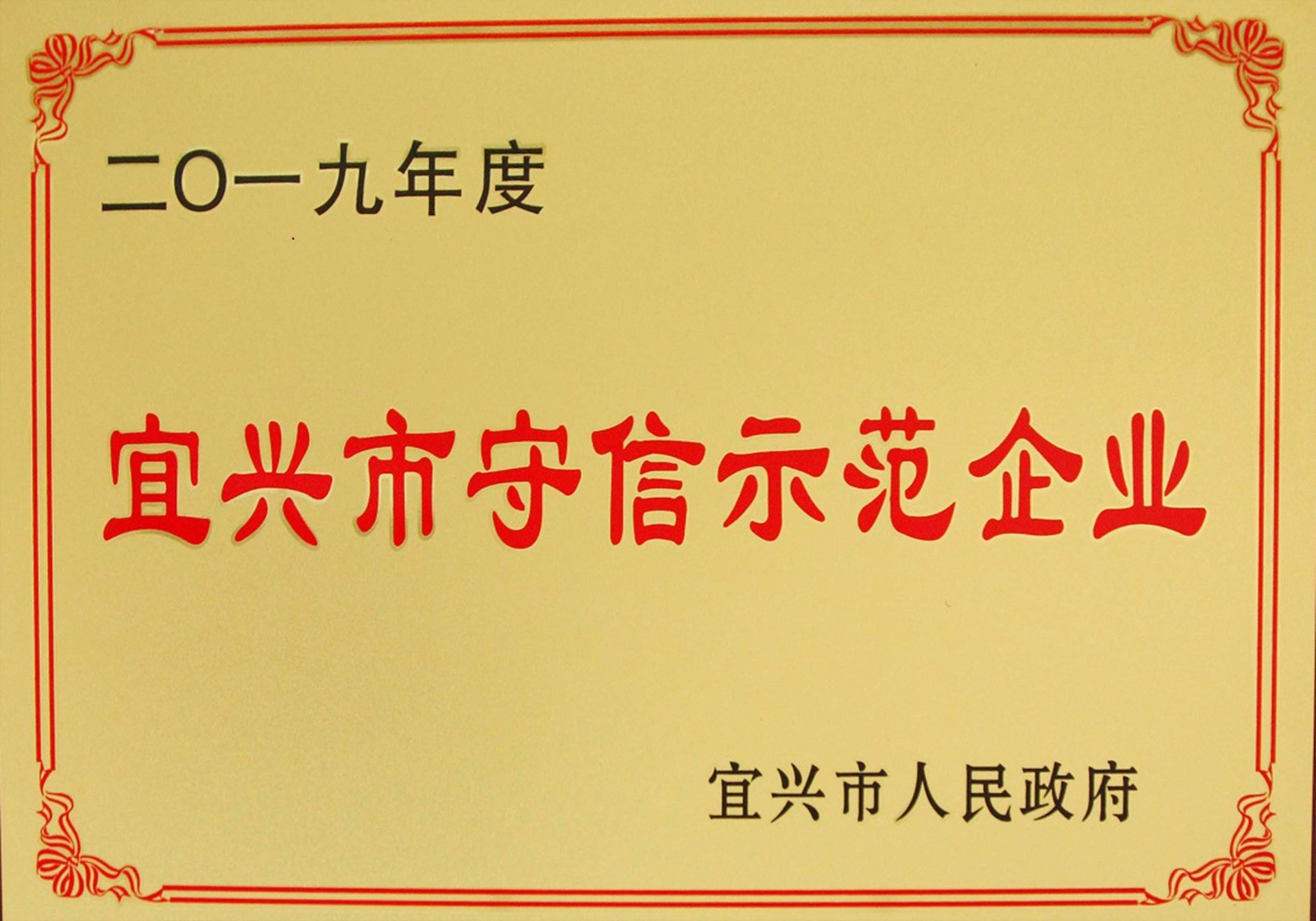 二0一九年度宜兴市守信示范企业