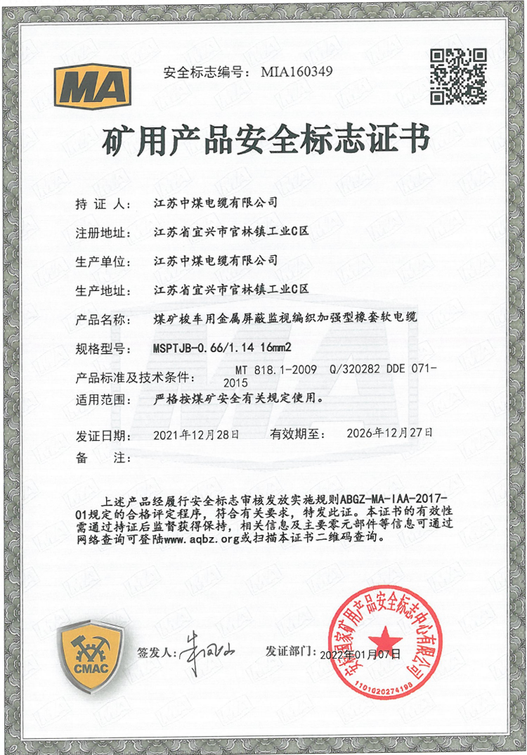 矿用产品安全标志证书（三）