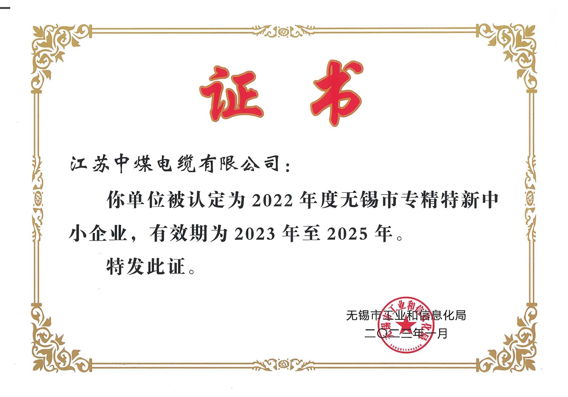 无锡市专精特新中小企业