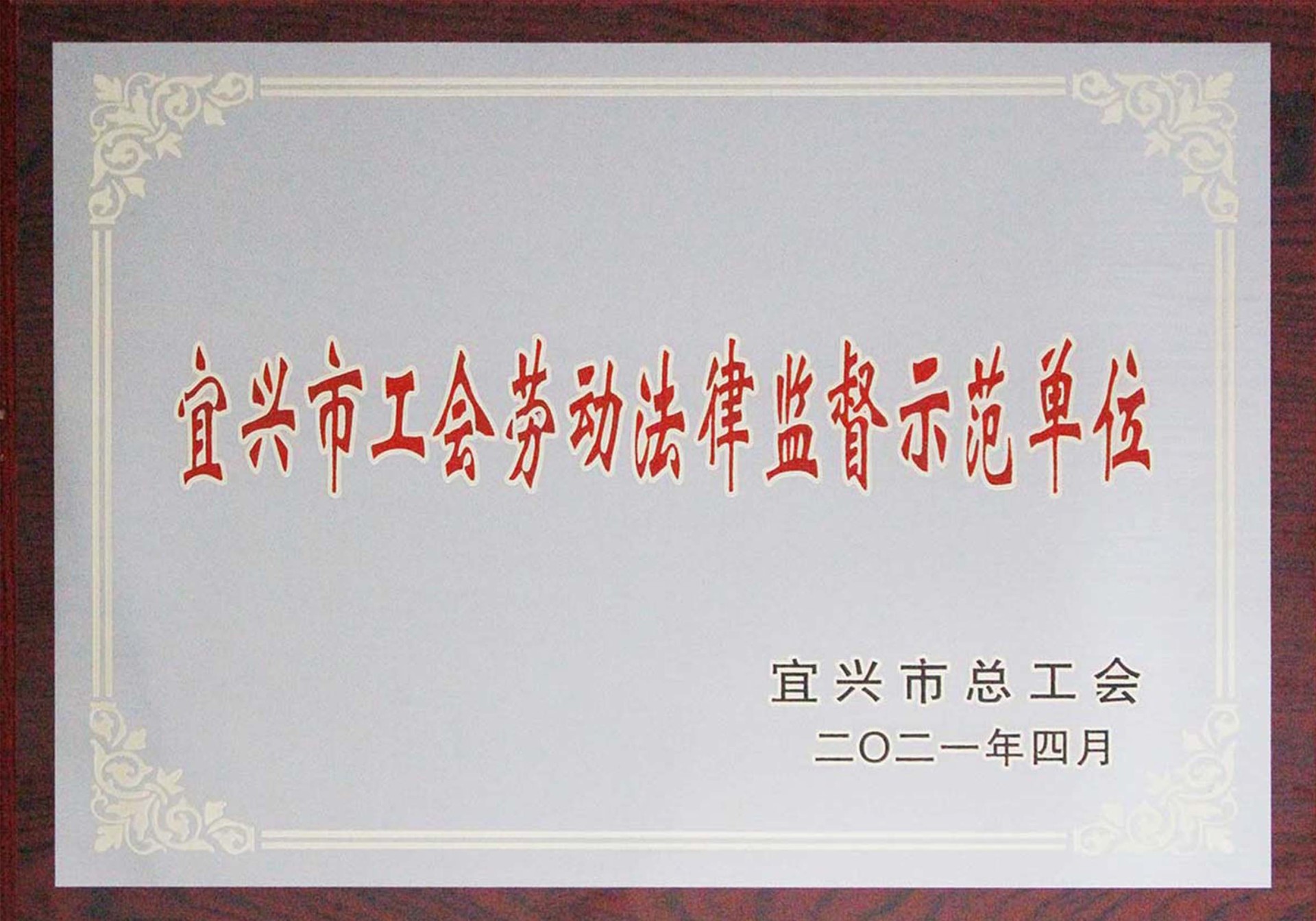 劳动法律监督示范单位