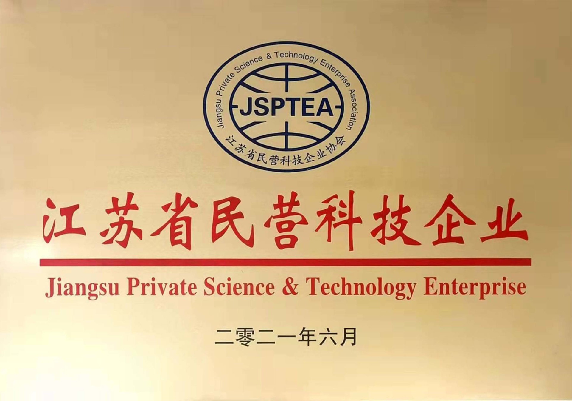 江苏省民营科技企业