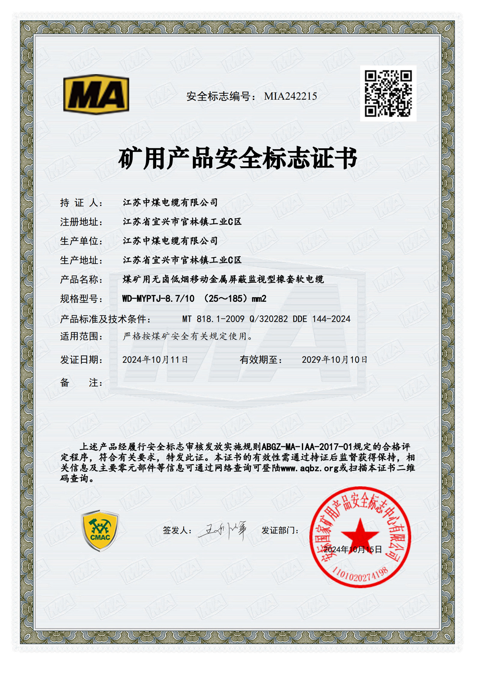 矿用产品安全标志证书（五）