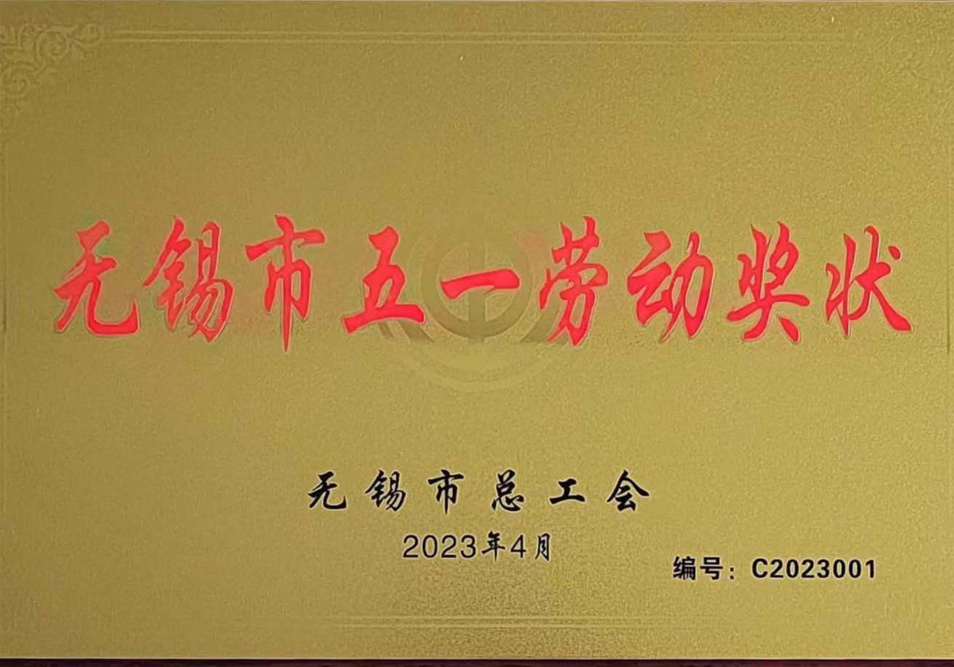 产改专项-无锡市五一劳动奖状