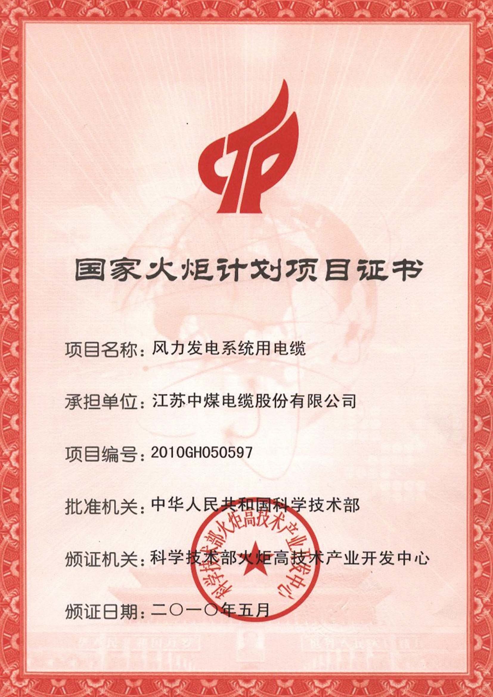 国家火炬计划项目证书