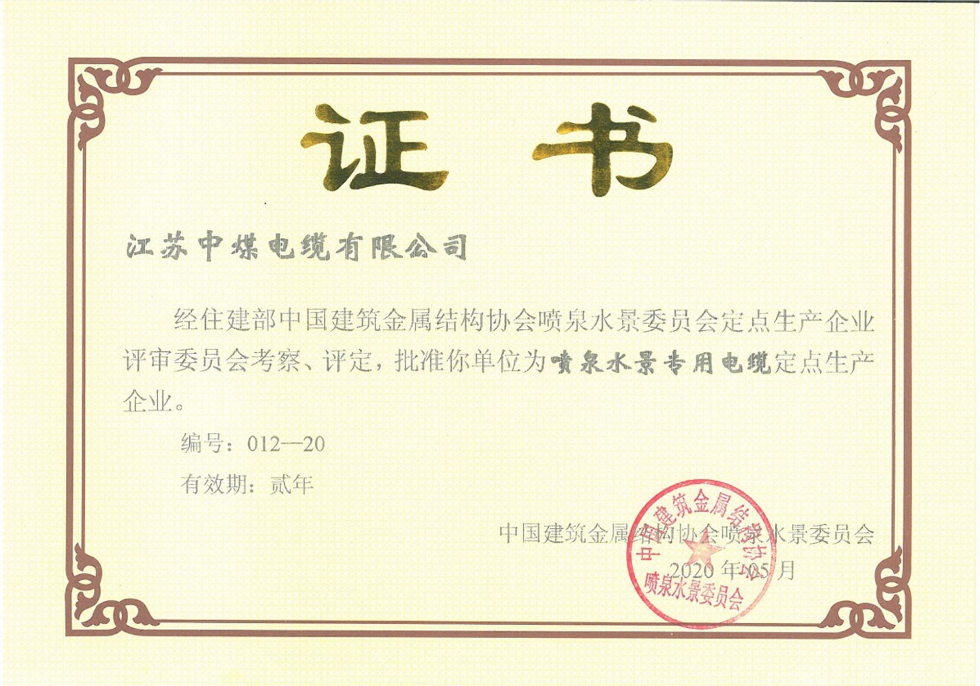 喷泉水景专用电缆生产企业证书