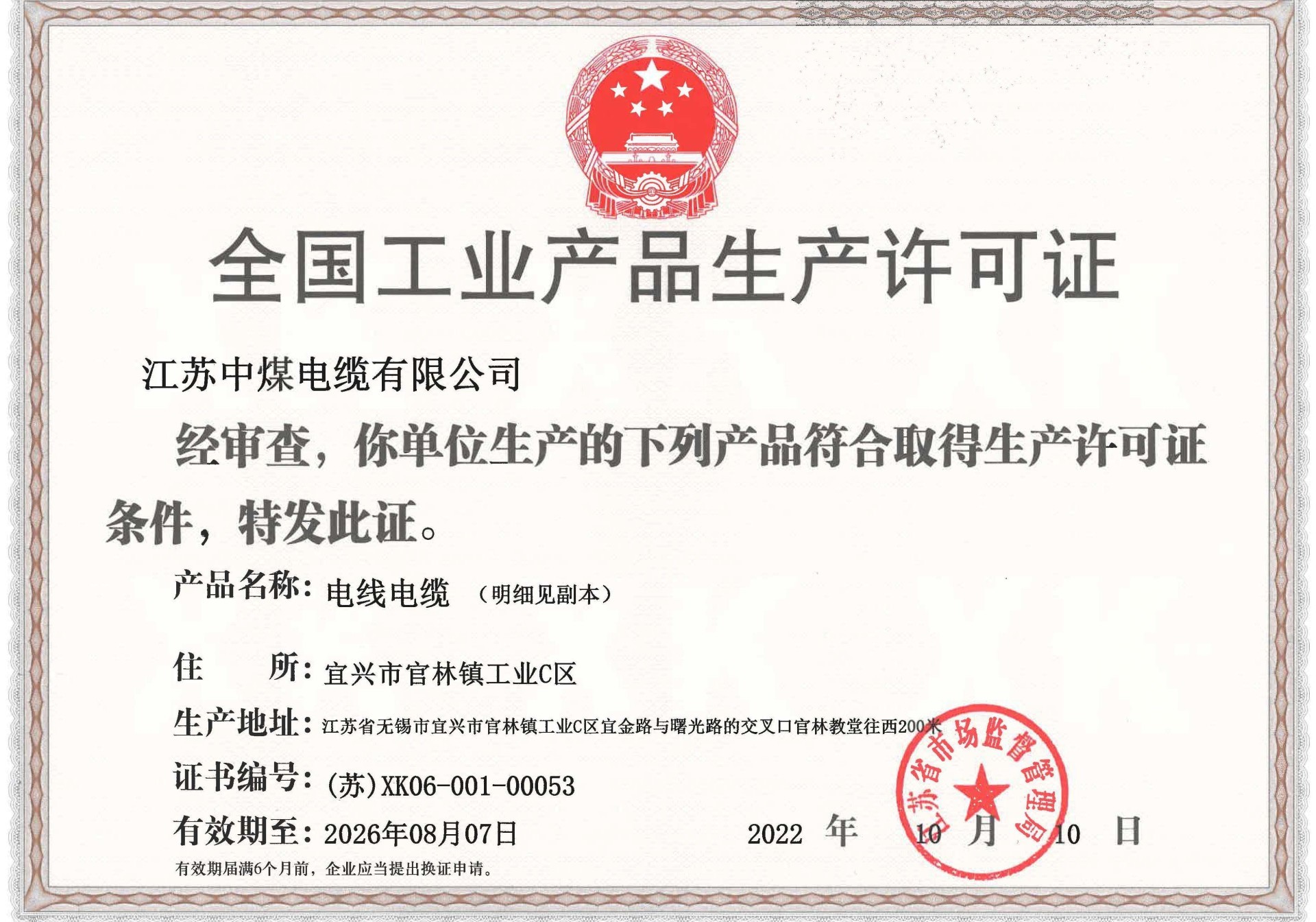 全国工业产品生产许可证
