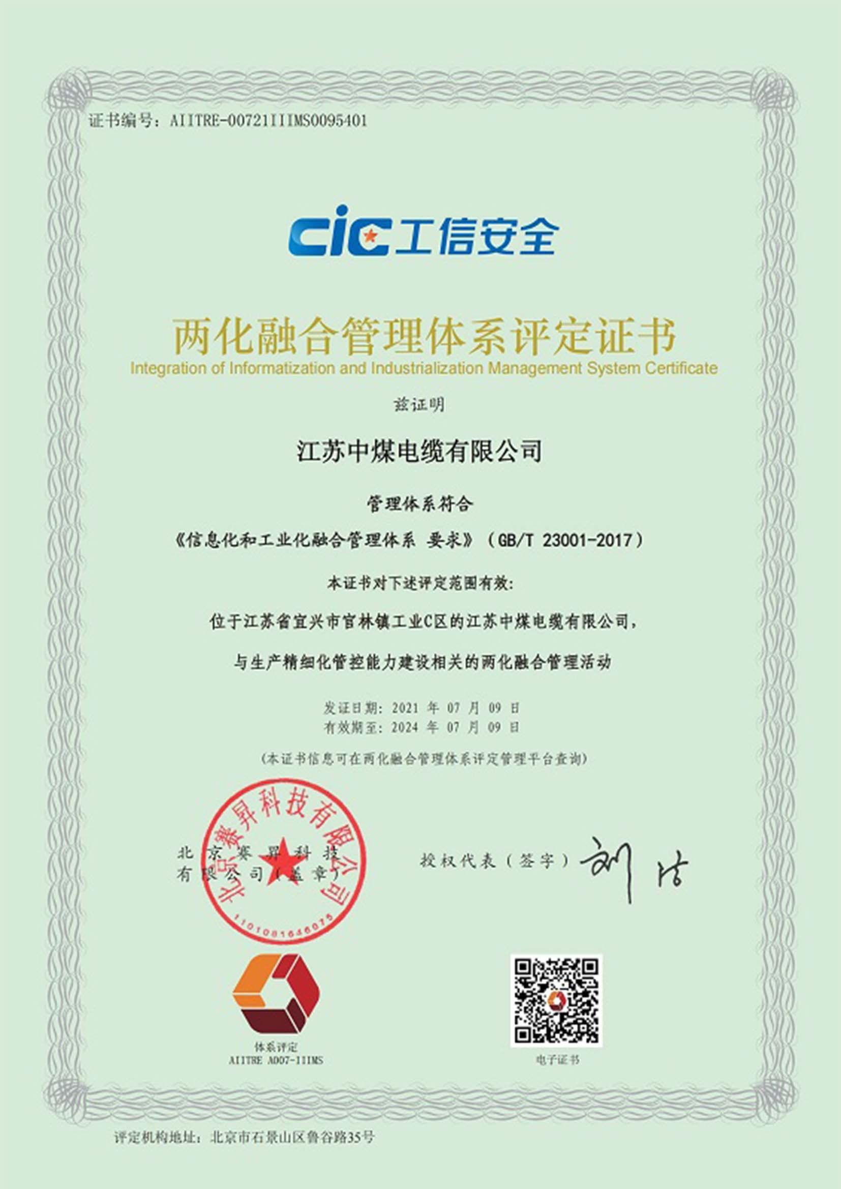 两化融合管理体系评定证书