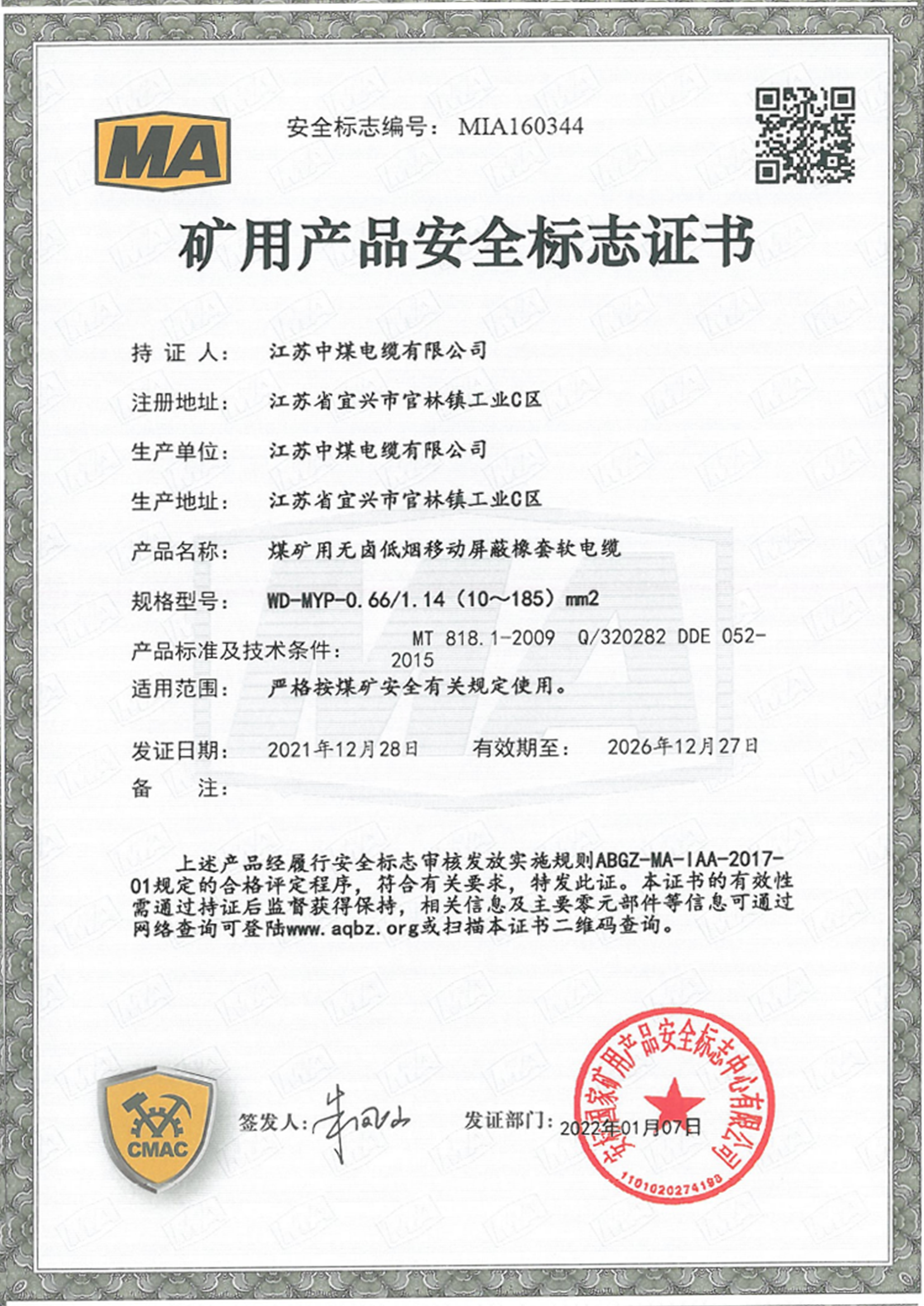 矿用产品安全标志证书（六）