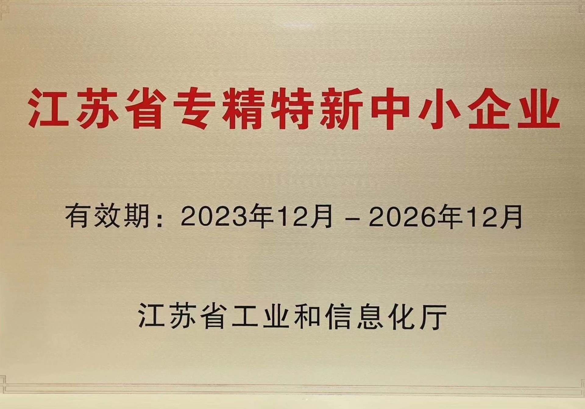 江苏省专精特新中小企业