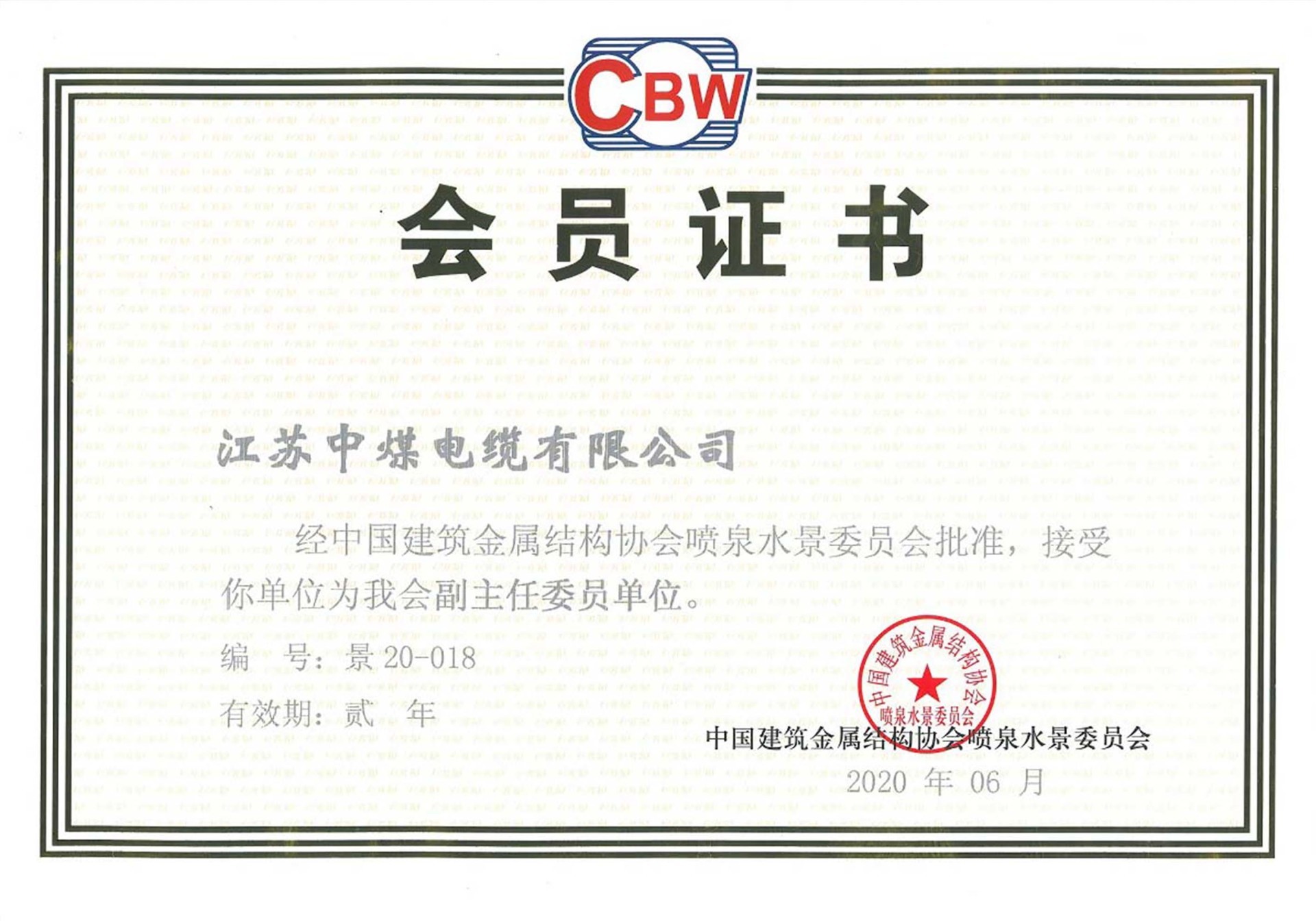 喷泉水景委员会证书