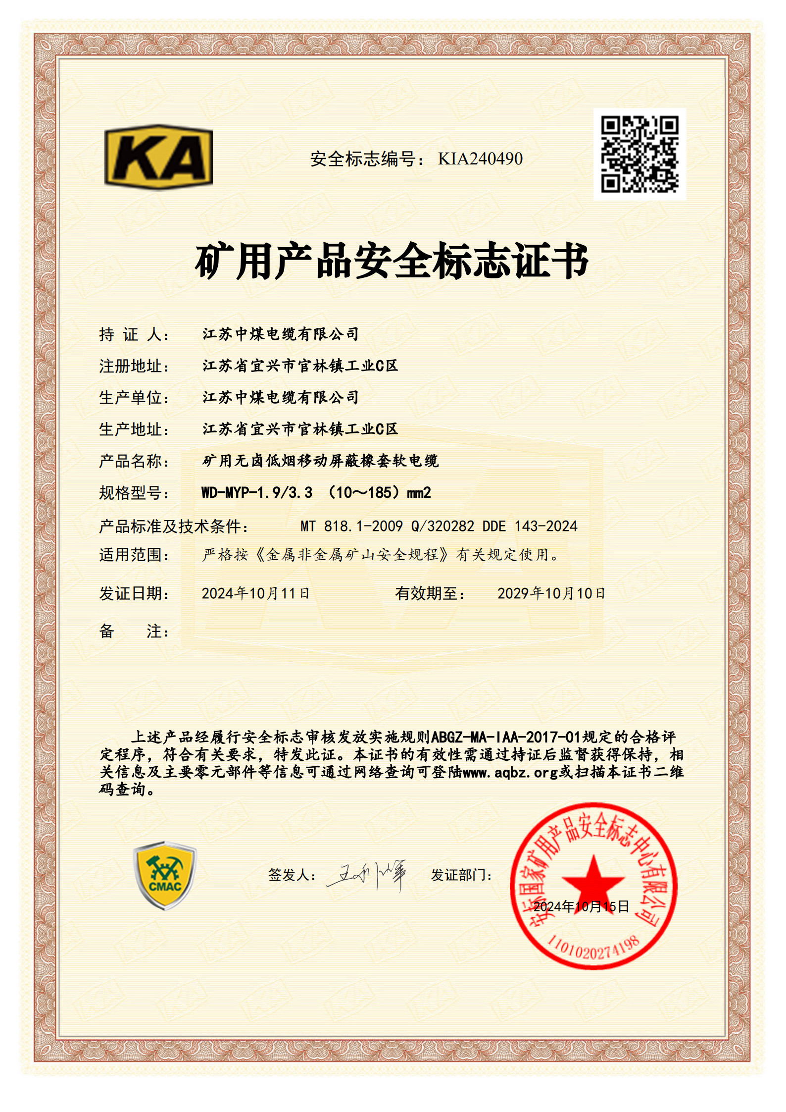 矿用产品安全标志证书（一）