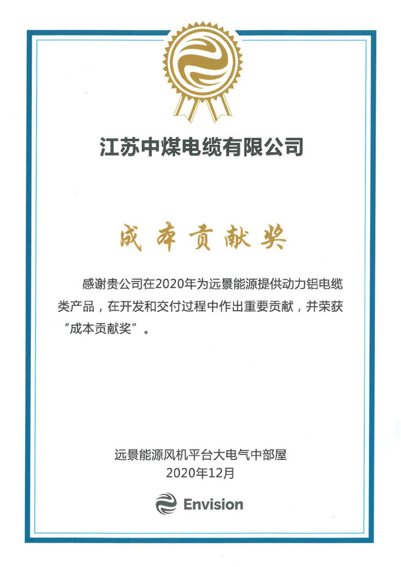 2020年12月远景能源成本贡献奖