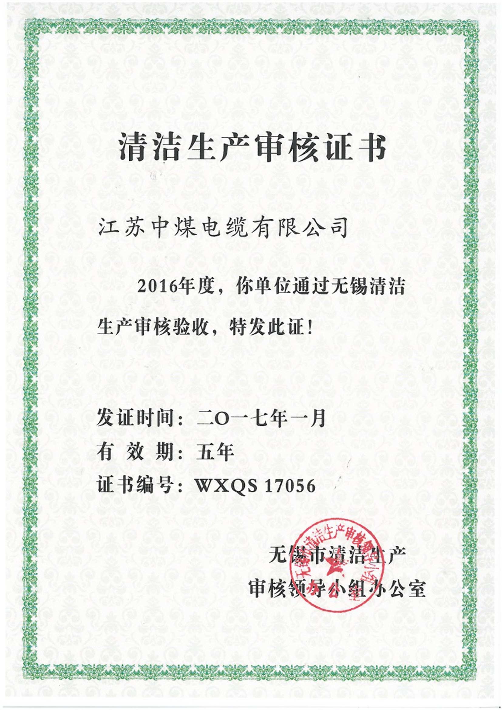 清洁生产审核证书
