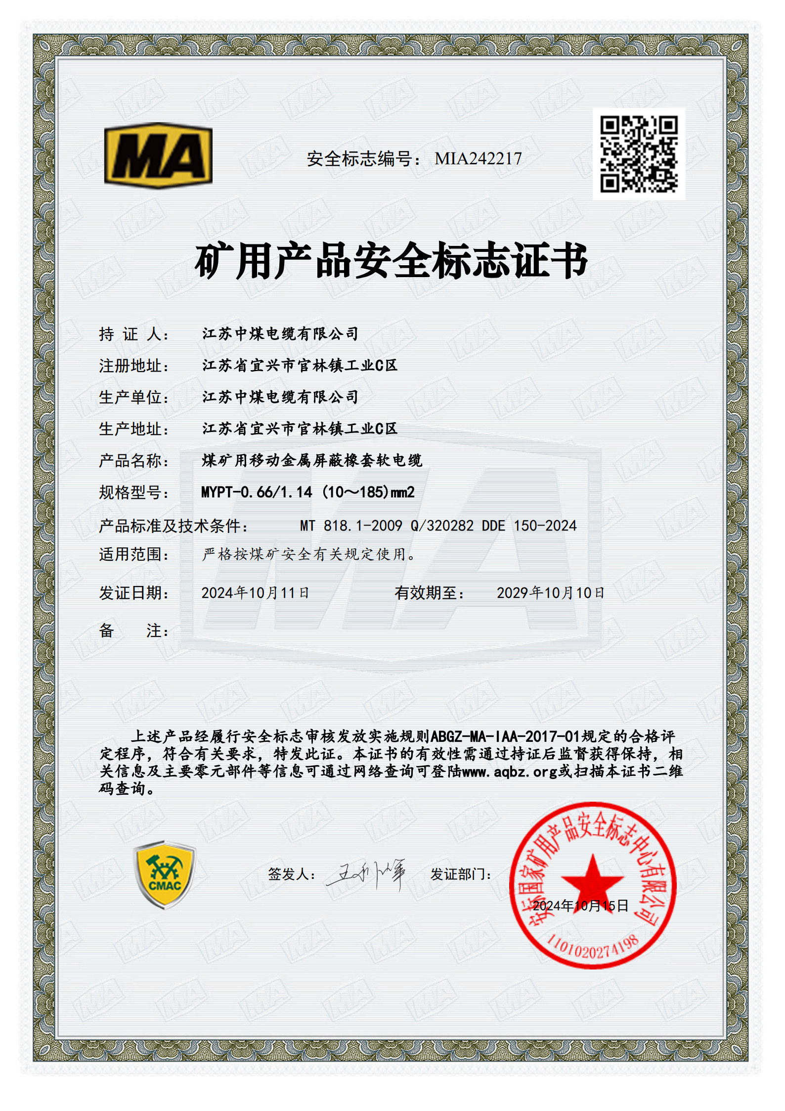 矿用产品安全标志证书（三）