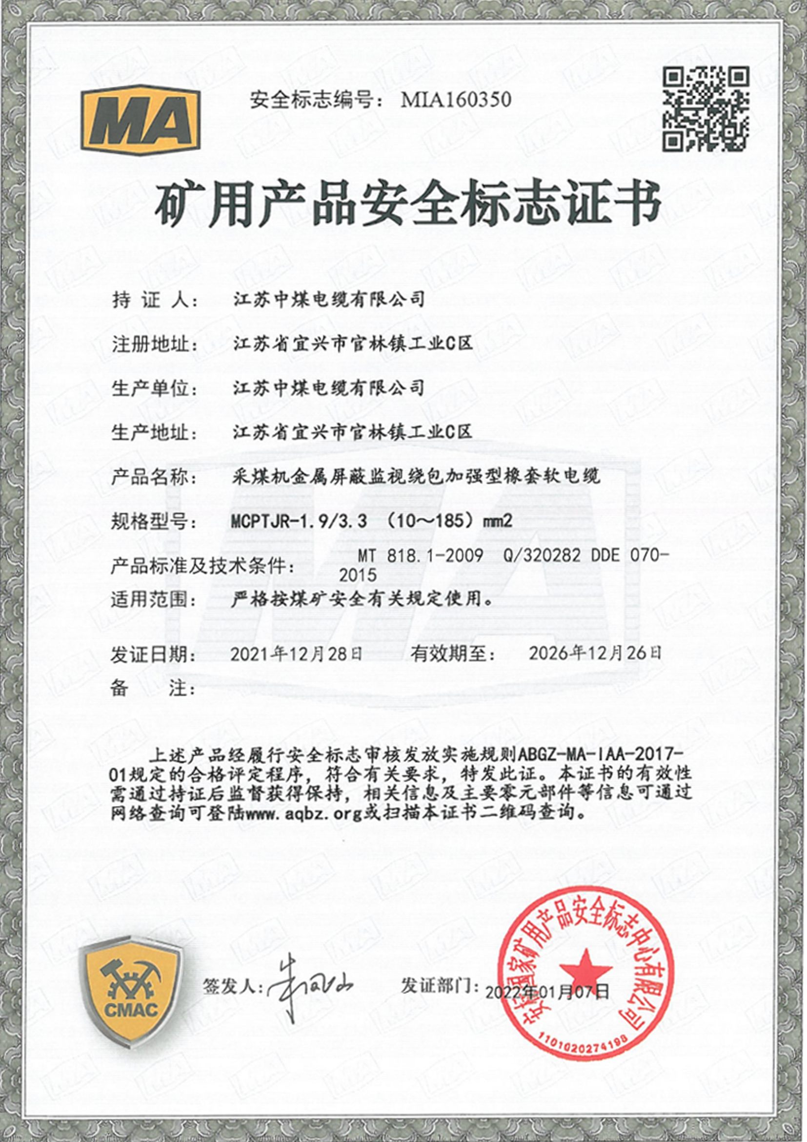 矿用产品安全标志证书（二）