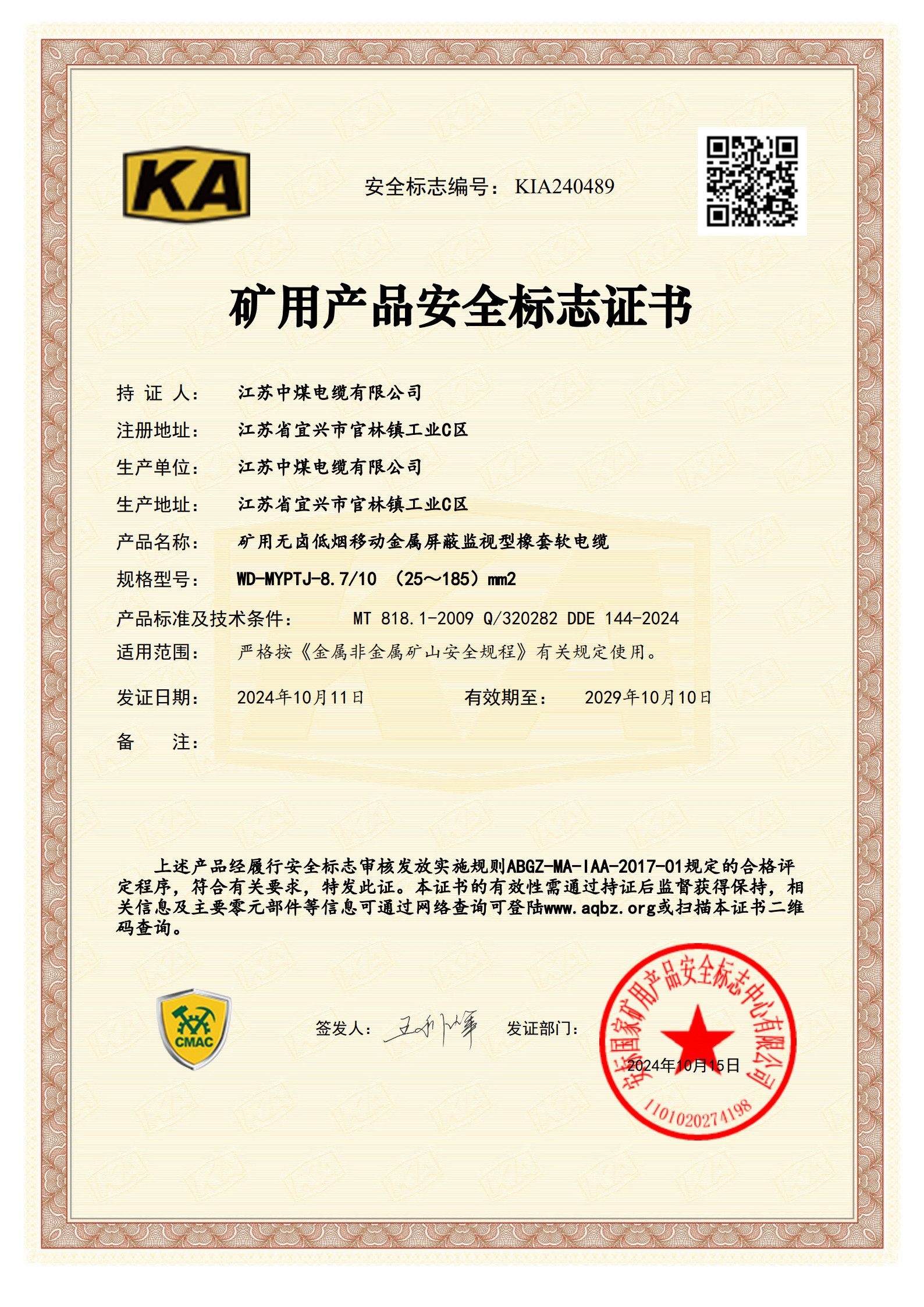 矿用产品安全标志证书（二）